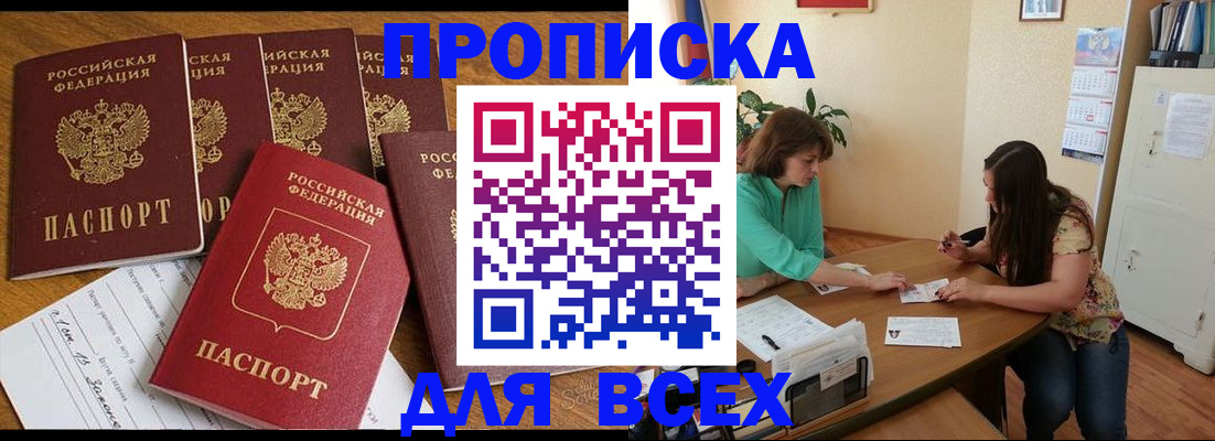 купить прописку в Сосновоборске